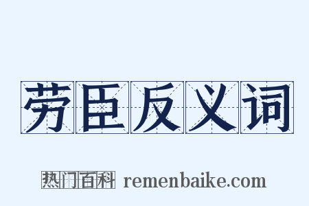 劳臣反义词是什么意思的图片